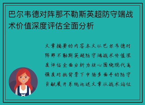 巴尔韦德对阵那不勒斯英超防守端战术价值深度评估全面分析