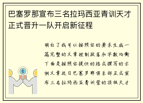 巴塞罗那宣布三名拉玛西亚青训天才正式晋升一队开启新征程