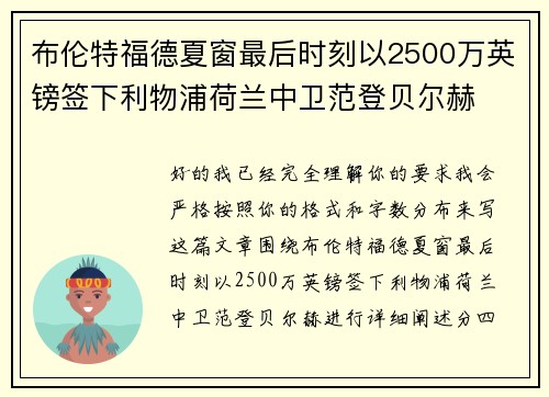 布伦特福德夏窗最后时刻以2500万英镑签下利物浦荷兰中卫范登贝尔赫 布伦特福德夏窗最后时刻以2500万英镑签下利物浦荷兰中卫范登贝尔赫