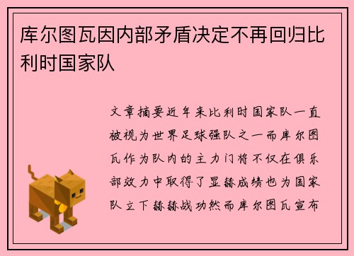 库尔图瓦因内部矛盾决定不再回归比利时国家队