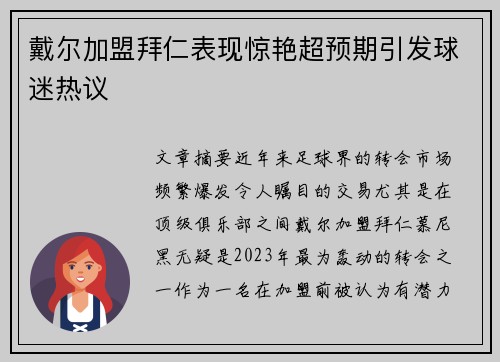 戴尔加盟拜仁表现惊艳超预期引发球迷热议