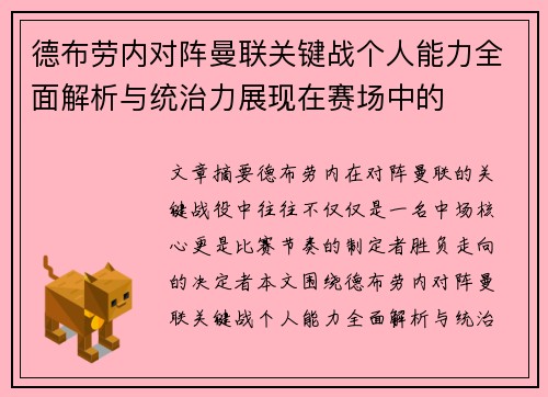 德布劳内对阵曼联关键战个人能力全面解析与统治力展现在赛场中的