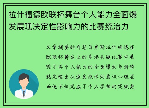 拉什福德欧联杯舞台个人能力全面爆发展现决定性影响力的比赛统治力