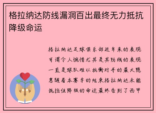格拉纳达防线漏洞百出最终无力抵抗降级命运