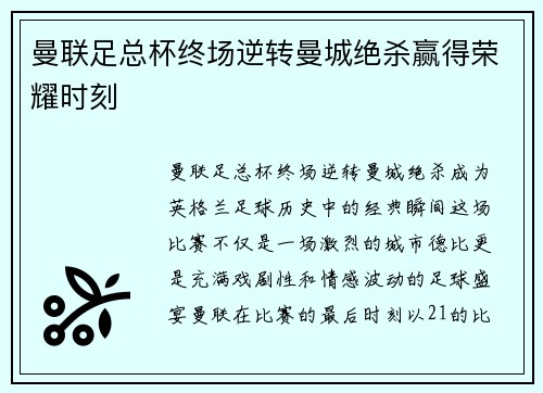 曼联足总杯终场逆转曼城绝杀赢得荣耀时刻