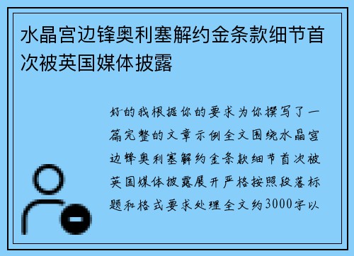 水晶宫边锋奥利塞解约金条款细节首次被英国媒体披露