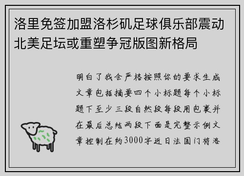 洛里免签加盟洛杉矶足球俱乐部震动北美足坛或重塑争冠版图新格局