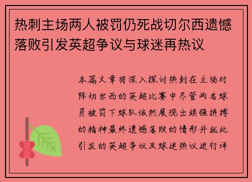 热刺主场两人被罚仍死战切尔西遗憾落败引发英超争议与球迷再热议