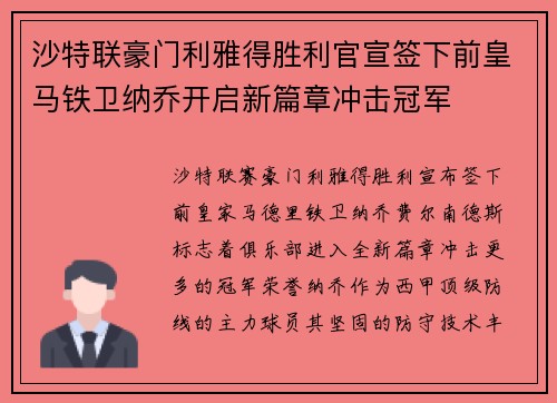 沙特联豪门利雅得胜利官宣签下前皇马铁卫纳乔开启新篇章冲击冠军 沙特联豪门利雅得胜利官宣签下前皇马铁卫纳乔开启新篇章冲击冠军