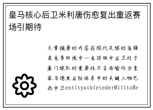 皇马核心后卫米利唐伤愈复出重返赛场引期待