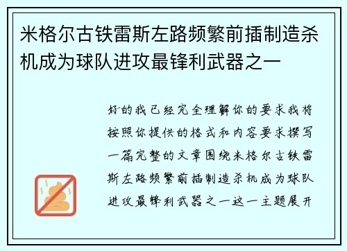 米格尔古铁雷斯左路频繁前插制造杀机成为球队进攻最锋利武器之一