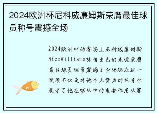 2024欧洲杯尼科威廉姆斯荣膺最佳球员称号震撼全场