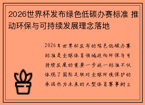 2026世界杯发布绿色低碳办赛标准 推动环保与可持续发展理念落地 2026世界杯发布绿色低碳办赛标准 推动环保与可持续发展理念落地