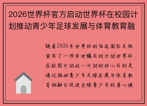 2026世界杯官方启动世界杯在校园计划推动青少年足球发展与体育教育融合 🌍⚽📚 2026世界杯官方启动世界杯在校园计划推动青少年足球发展与体育教育融合 🌍⚽📚