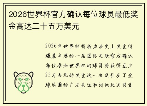 2026世界杯官方确认每位球员最低奖金高达二十五万美元 2026世界杯官方确认每位球员最低奖金高达二十五万美元
