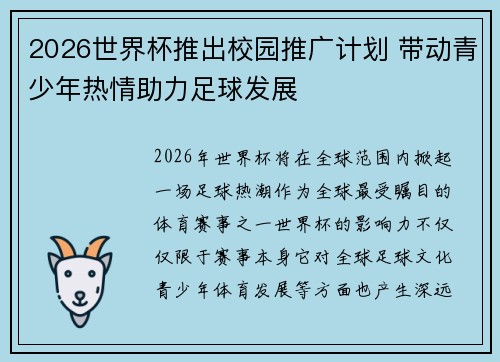 2026世界杯推出校园推广计划 带动青少年热情助力足球发展 2026世界杯推出校园推广计划 带动青少年热情助力足球发展