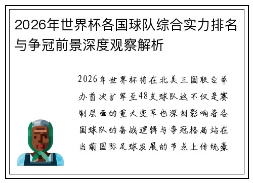 2026年世界杯各国球队综合实力排名与争冠前景深度观察解析 2026年世界杯各国球队综合实力排名与争冠前景深度观察解析