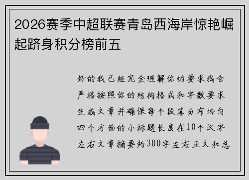 2026赛季中超联赛青岛西海岸惊艳崛起跻身积分榜前五 2026赛季中超联赛青岛西海岸惊艳崛起跻身积分榜前五