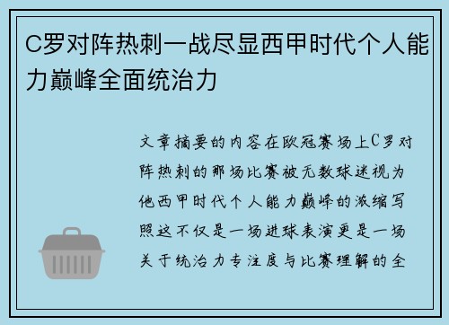 C罗对阵热刺一战尽显西甲时代个人能力巅峰全面统治力 C罗对阵热刺一战尽显西甲时代个人能力巅峰全面统治力