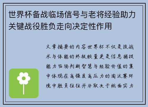 世界杯备战临场信号与老将经验助力关键战役胜负走向决定性作用 世界杯备战临场信号与老将经验助力关键战役胜负走向决定性作用