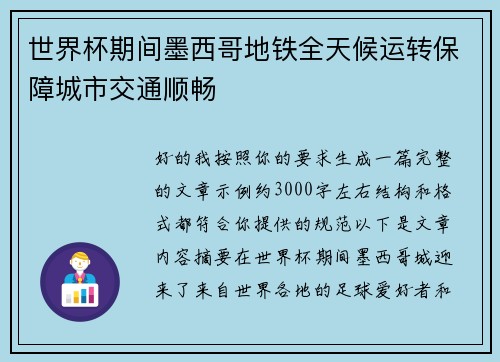 世界杯期间墨西哥地铁全天候运转保障城市交通顺畅 世界杯期间墨西哥地铁全天候运转保障城市交通顺畅