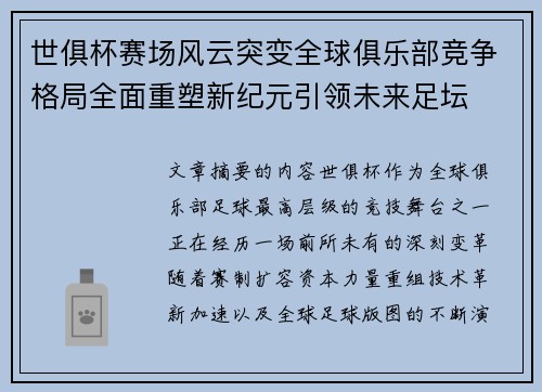 世俱杯赛场风云突变全球俱乐部竞争格局全面重塑新纪元引领未来足坛 世俱杯赛场风云突变全球俱乐部竞争格局全面重塑新纪元引领未来足坛