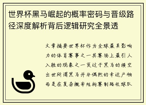 世界杯黑马崛起的概率密码与晋级路径深度解析背后逻辑研究全景透