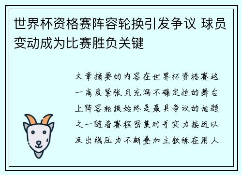 世界杯资格赛阵容轮换引发争议 球员变动成为比赛胜负关键 世界杯资格赛阵容轮换引发争议 球员变动成为比赛胜负关键