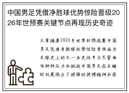 中国男足凭借净胜球优势惊险晋级2026年世预赛关键节点再现历史奇迹