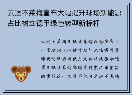 云达不莱梅宣布大幅提升球场新能源占比树立德甲绿色转型新标杆
