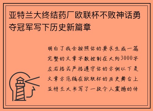 亚特兰大终结药厂欧联杯不败神话勇夺冠军写下历史新篇章 亚特兰大终结药厂欧联杯不败神话勇夺冠军写下历史新篇章