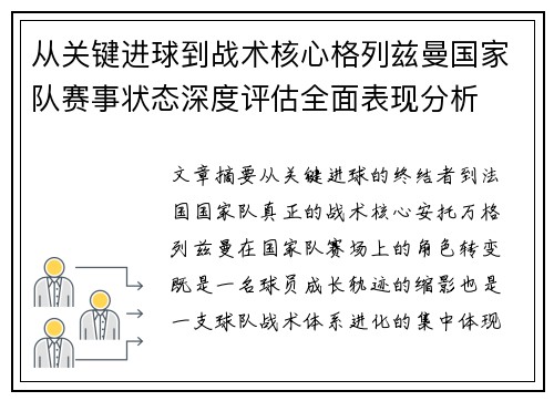 从关键进球到战术核心格列兹曼国家队赛事状态深度评估全面表现分析