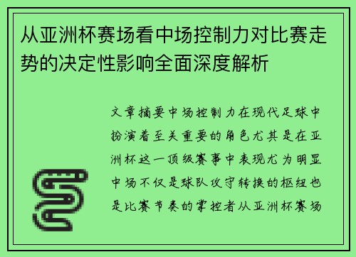 从亚洲杯赛场看中场控制力对比赛走势的决定性影响全面深度解析