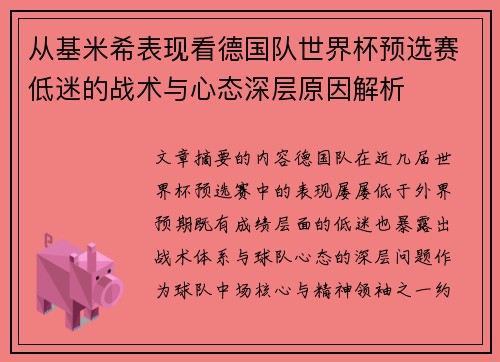 从基米希表现看德国队世界杯预选赛低迷的战术与心态深层原因解析 从基米希表现看德国队世界杯预选赛低迷的战术与心态深层原因解析