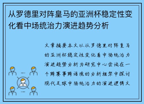 从罗德里对阵皇马的亚洲杯稳定性变化看中场统治力演进趋势分析