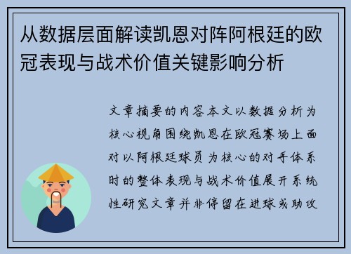 从数据层面解读凯恩对阵阿根廷的欧冠表现与战术价值关键影响分析
