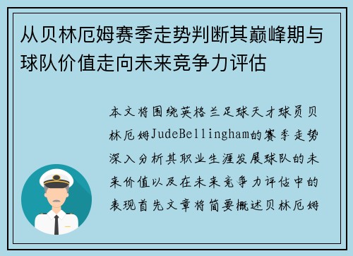 从贝林厄姆赛季走势判断其巅峰期与球队价值走向未来竞争力评估 从贝林厄姆赛季走势判断其巅峰期与球队价值走向未来竞争力评估