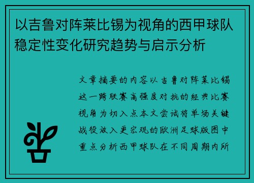 以吉鲁对阵莱比锡为视角的西甲球队稳定性变化研究趋势与启示分析