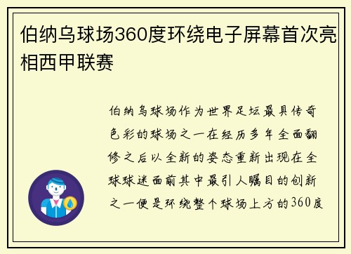 伯纳乌球场360度环绕电子屏幕首次亮相西甲联赛