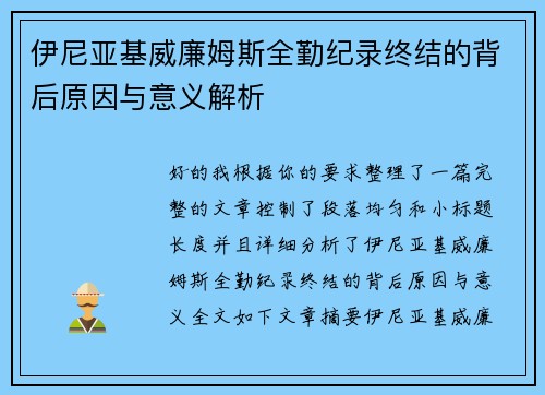 伊尼亚基威廉姆斯全勤纪录终结的背后原因与意义解析