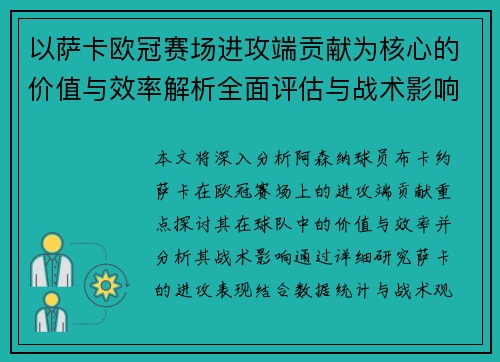 以萨卡欧冠赛场进攻端贡献为核心的价值与效率解析全面评估与战术影响研究 以萨卡欧冠赛场进攻端贡献为核心的价值与效率解析全面评估与战术影响研究