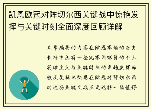 凯恩欧冠对阵切尔西关键战中惊艳发挥与关键时刻全面深度回顾详解