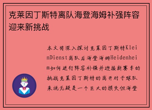 克莱因丁斯特离队海登海姆补强阵容迎来新挑战