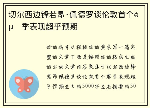 切尔西边锋若昂·佩德罗谈伦敦首个赛季表现超乎预期