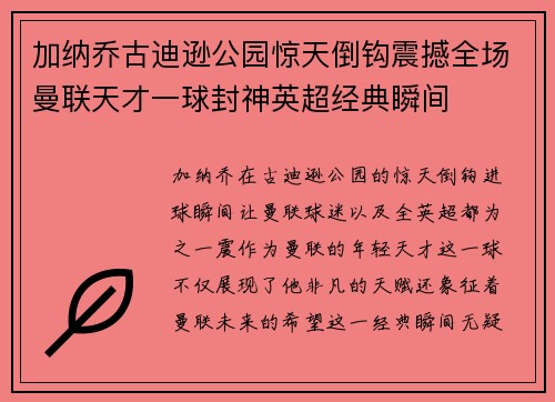 加纳乔古迪逊公园惊天倒钩震撼全场曼联天才一球封神英超经典瞬间 加纳乔古迪逊公园惊天倒钩震撼全场曼联天才一球封神英超经典瞬间