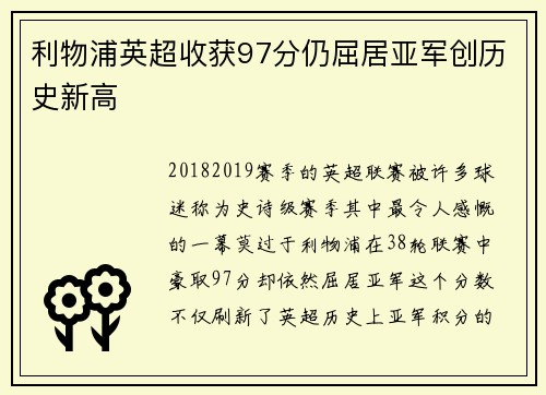 利物浦英超收获97分仍屈居亚军创历史新高