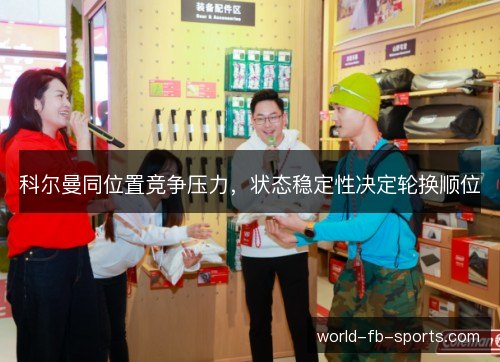科尔曼同位置竞争压力,状态稳定性决定轮换顺位 科尔曼同位置竞争压力,状态稳定性决定轮换顺位