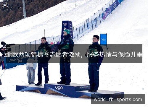 北欧两项锦标赛志愿者激励,服务热情与保障并重 北欧两项锦标赛志愿者激励,服务热情与保障并重