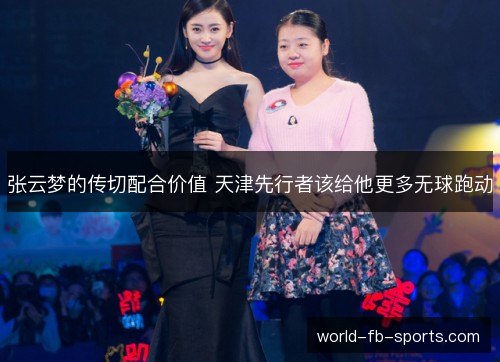 张云梦的传切配合价值 天津先行者该给他更多无球跑动 张云梦的传切配合价值 天津先行者该给他更多无球跑动